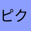 ピクミンオ