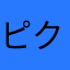 ピクミンシリーズ愛好家団の隊長(れーぞーこ)