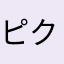 ピクミンファンひー