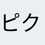 ピクミンブルームはじめたい