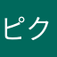 ピクミンブルーム初心者