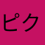 ピクミン青