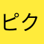 ピクミン50