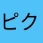 ピクリン2000