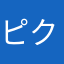 ピクルス