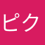 ピクルスとピーナッツ
