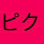 ピクロク