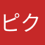 ピク皆