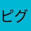 ピグパありがとう