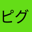 ピグパをはじめようとしている方へ