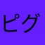ピグパプレイヤー【個人情報嫌】