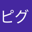 ピグパーティー使用中