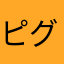 ピグパ最高👍