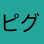 ピグレット12345