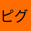 ピグ民100