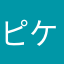 ピケ123456789