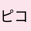ピコタン123