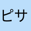 ピサロピサロ