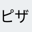 ピザこ88