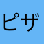 ピザすけ