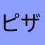 ピザはひる