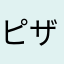ピザを頼もうとした者
