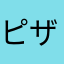 ピザカレーあおい