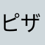 ピザトースト0か