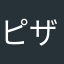 ピザピザピザ膝