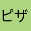 ピザ太