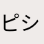 ピシカモン