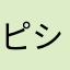 ピシャット