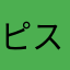 ピスたろう