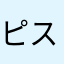 ピスケすき