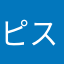 ピスタチオちょこ