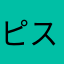 ピスタチオ999
