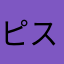 ピスタチ雄