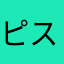 ピストンリング
