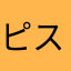 ピスマン