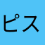 ピス77