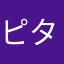 ピタキ