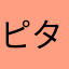 ピタバ
