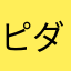 ピダム666