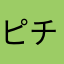 ピチチタ