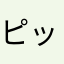 ピッくぅ