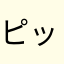 ピッぴぴ