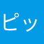 ピッカッチュー