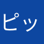 ピッキ