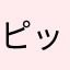ピックアップの意味