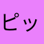 ピックアップピン